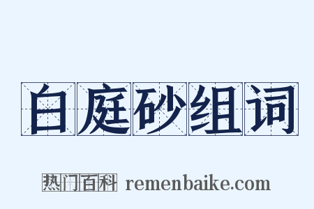 白庭砂组词是什么意思的图片